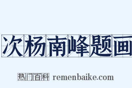 次杨南峰题画是什么意思的图片